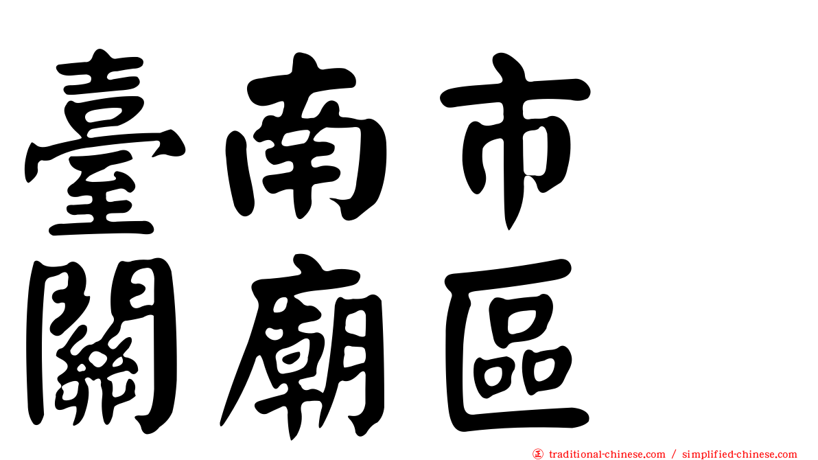 臺南市　關廟區